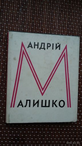 Андрій Малышко. Рута: лірыка (на ўкраінскай мове)