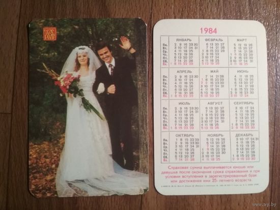 Карманный календарик.1984 год.Страхование