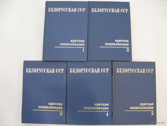 Белорусская ССР. Краткая энциклопедия. 5 томов.