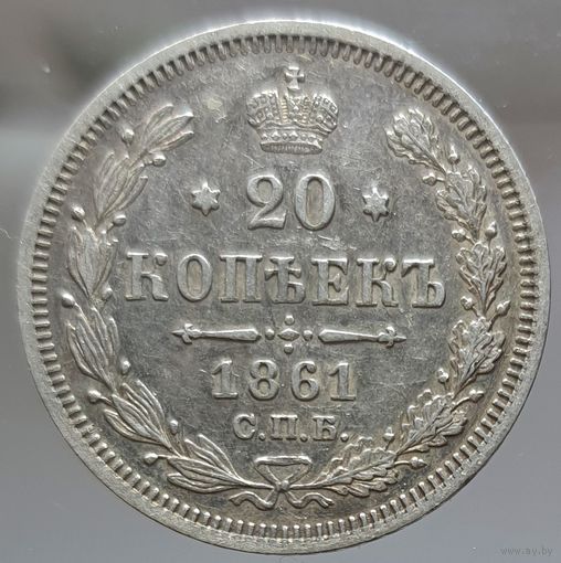 20 копеек 1861 СПБ состояние aUNC. Зеркальное поле. Более 40 лотов с рубля.