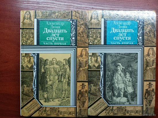 Александр Дюма "Двадцать лет спустя" в 2 томах из серии "Библиотека приключений и фантастики"