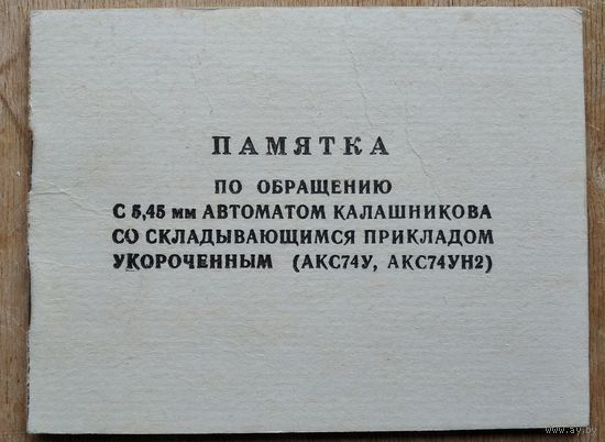 Памятка по обращению с автоматом Калашникова АКС74У.