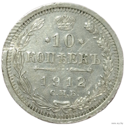 10 копеек 1912
