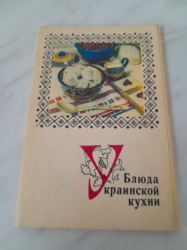 Комплект открыток "Блюда украинской кухни" (некомплект)