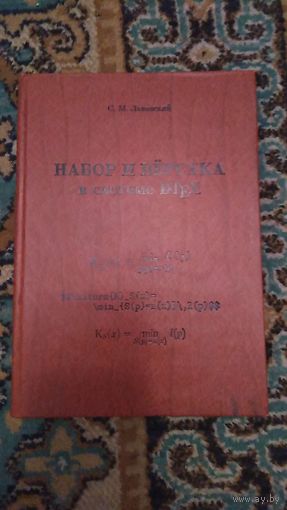 Львовский С.М. Набор и верстка в системе LaTeX 2006 твердый переплет, увеличенный формат