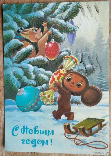 Зарубин В.С Новым годом! 1987 г. ПК. Прошла почту.