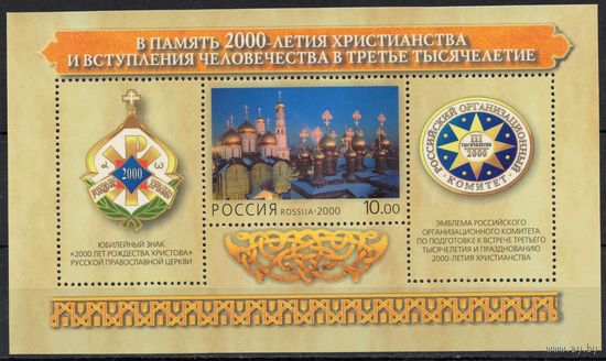 Россия 2000. 2000 лет христианства. Блок 29 (284)