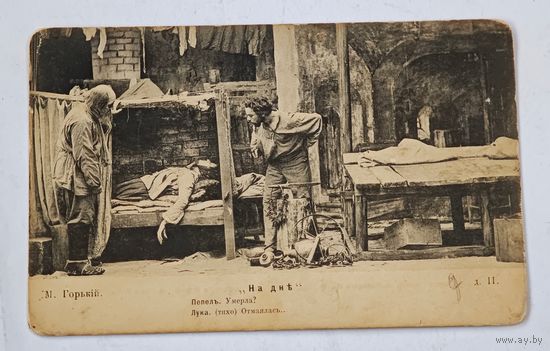 1903 год , На дне , Максим Горький фототипия Открытка