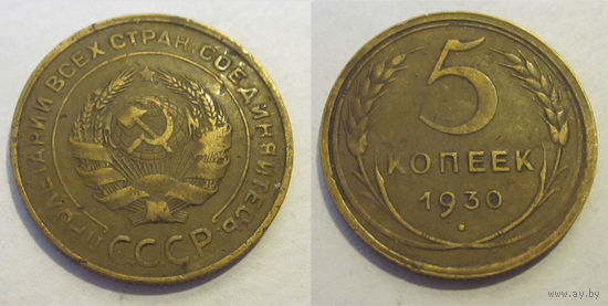 5 копеек 1930