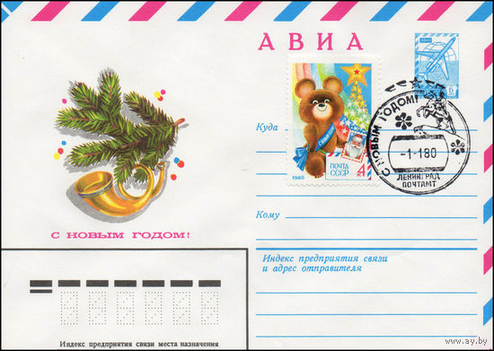 Художественный маркированный конверт СССР N 79-423(N) (31.07.1979) АВИА С Новым годом!