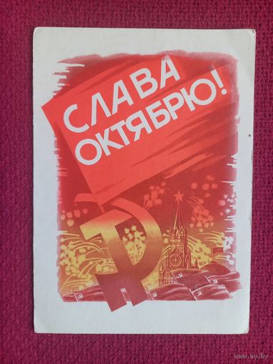 Слава Октябрю! Лукьянов 1968 г. Чистая.