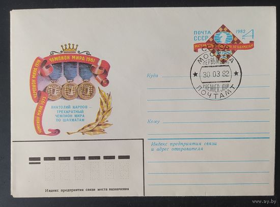 СССР 1982 конверт с оригинальной маркой, ЧЕМПИОНАТ МИРА ПО ШАХМОТАМ.