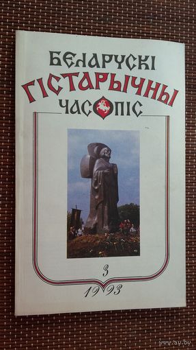 Беларускі гістарычны часопіс. 1993-3