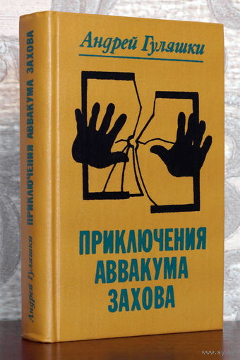 Андрей Гуляшки. Приключения Аввакума Захова.