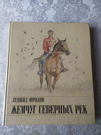 Леонид Фролов Жемчуг северных рек // Иллюстратор: В. Гальдяев\025