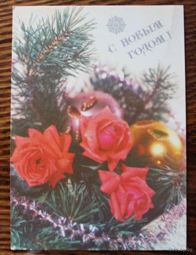 Фото Круцко Б. С новым годом! Чистая. 1991 год