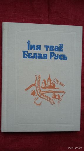 Імя тваё Белая Русь: зборнік артыкулаў