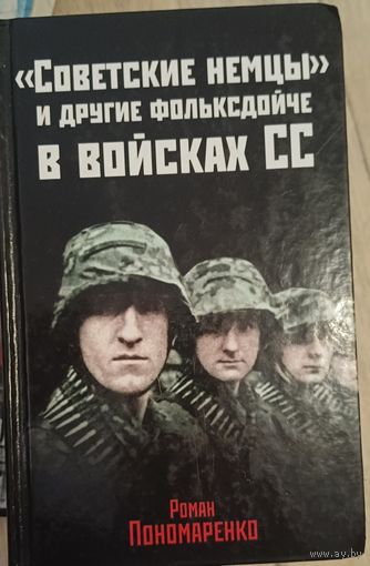 Пономаренко Р. Советские немцы и другие фольскдойче в войсках СС