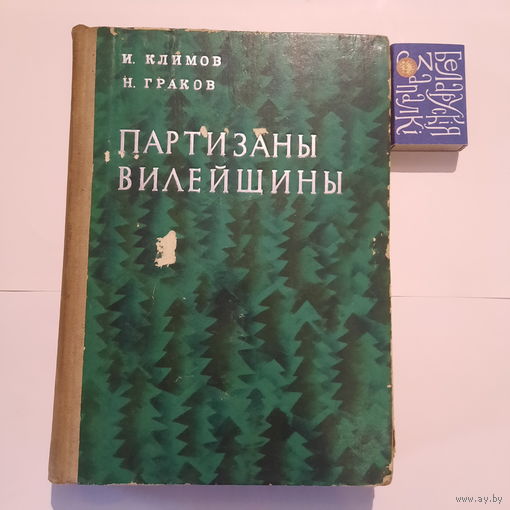 Партизаны Вилейщины. Минск 1970г.