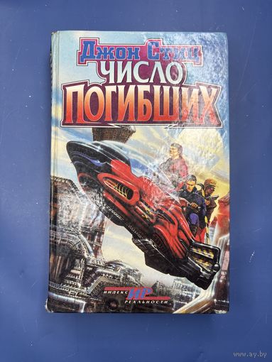 Число погибших Джон стиц