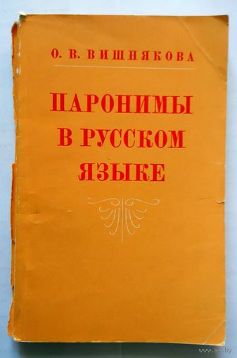О.В. Вишнякова Паронимы в русском языке (уч. пособие) 1974