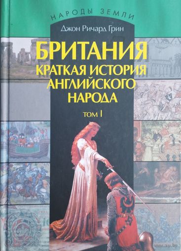 Джон Ричард Грин "Британия. Краткая история английского народа в 2-х томах" серия "Народы Земли" 1 том