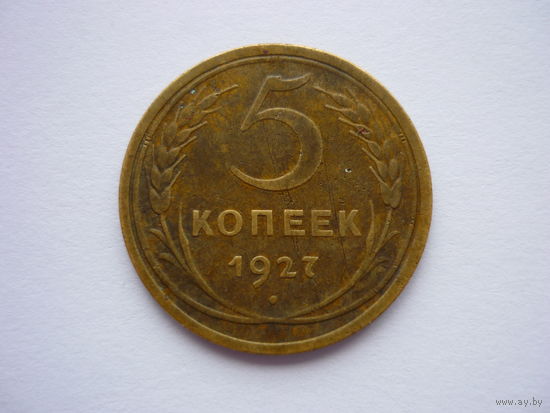 5 КОПЕЕК СССР 1927 года! КОЛЛЕКЦИОННАЯ! СОСТОЯНИЕ! ОРИГИНАЛ! В ПАТИНЕ.