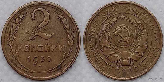 2 копейки 1930 г СССР