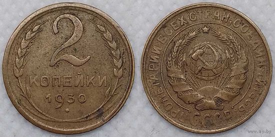 2 копейки 1930 г СССР