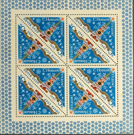 СССР. 1984. С Новым 1985 годом!. Малый лист