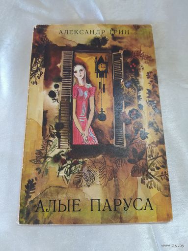 А. Грин  Алые паруса