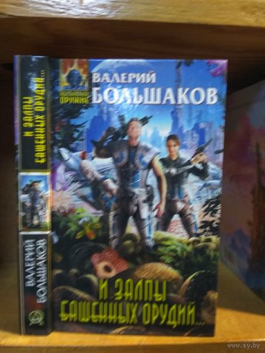 Большаков Валерий "И залпы башенных орудий". Серия "Абсолютное оружие".