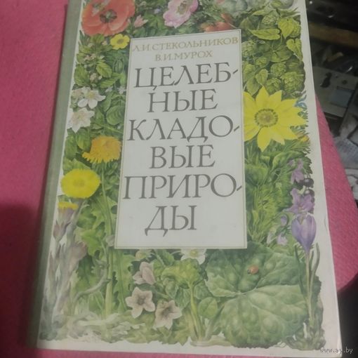 Л.И.Стекольников.В.И.Мурох. Целебные кладовые природы.