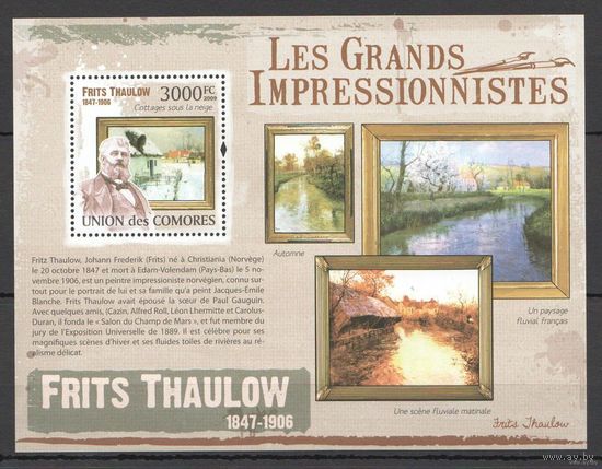 2009 Коморские острова Живопись Художники Импрессионисты Таулоу MNH