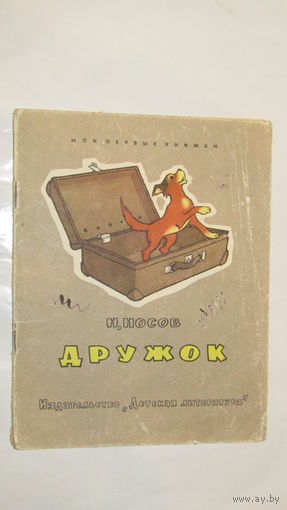 Дружок. Н. Носов. Рисунки Г. Валька /030