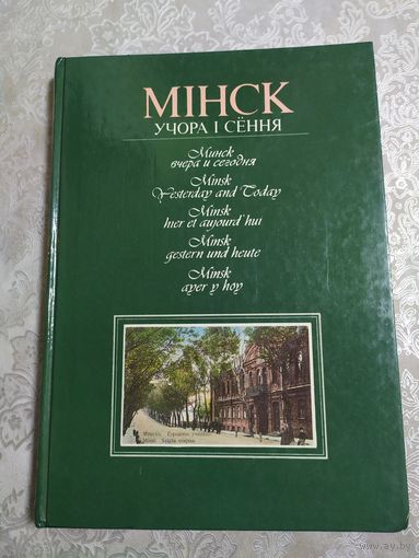 "Мiнск учора i сення"\061