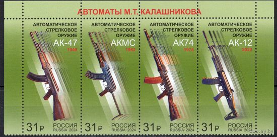 Россия 2024. Автоматы Калашникова. Сцепка 4 марки верхняя