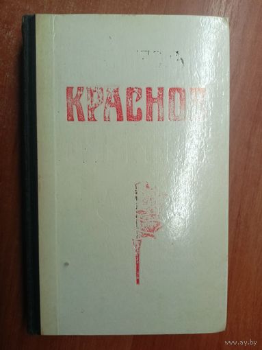 Стендаль "Красное и черное"