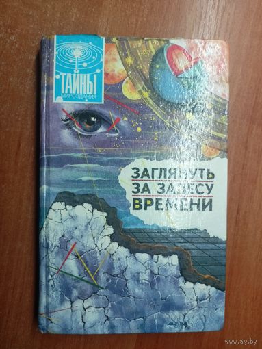 Научно-популярное издание "Заглянуть за завесу времени"