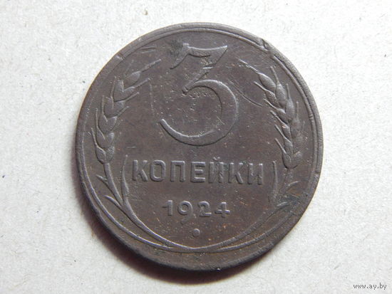 СССР 3 копейки 1924г.