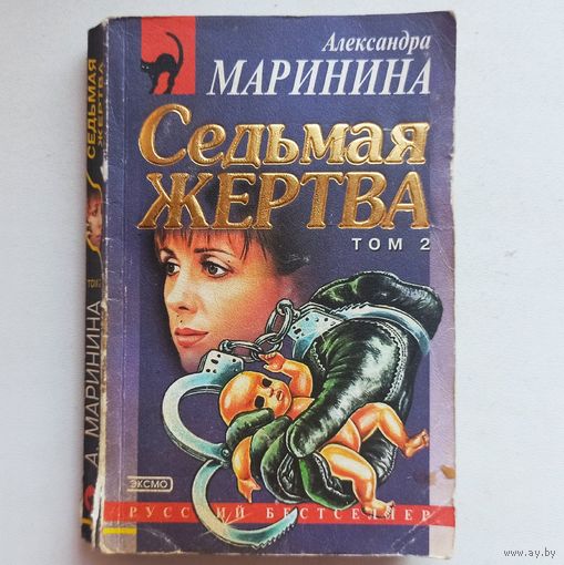 Седьмая жертва. Том 2. Александра Маринина