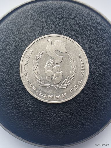 1 рубль СССР. Международный год мира. 1986 год