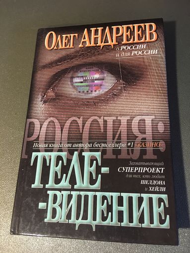 Роман триллер Телевидение Олег Андреев 2001 г 317 стр