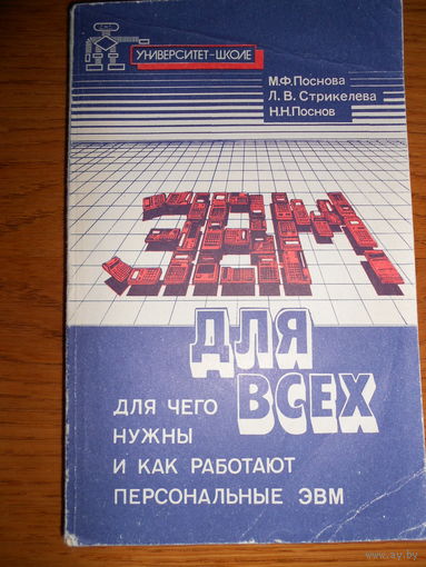 ЭВМ для всех : Для чего нужны и как работают персональные ЭВМ / М.Ф. Поснова, Л.В. Стрикелева, Н.Н. Поснов.