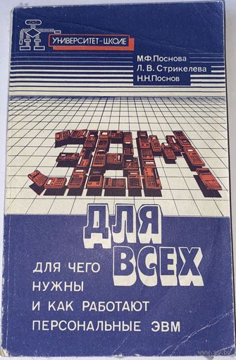 ЭВМ для всех : Для чего нужны и как работают персональные ЭВМ / М.Ф. Поснова, Л.В. Стрикелева, Н.Н. Поснов.