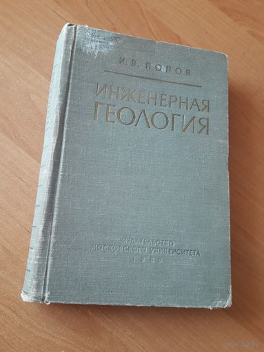 Инженерная геология