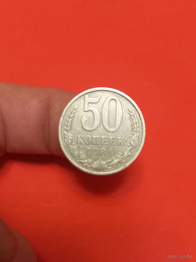 50 копеек 1989г (2)