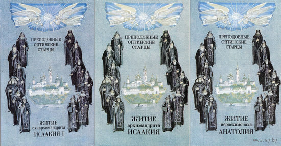 Оптинские старцы.Жития,наставления Исаакия Антимонова,Исаакия Бобракова,Анатолия Потапова.Цена за одну книгу