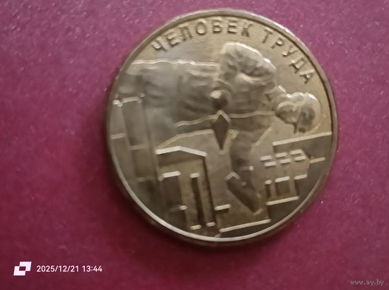 10 рублей 2023 - Человек труда. Работник строительной сферы.