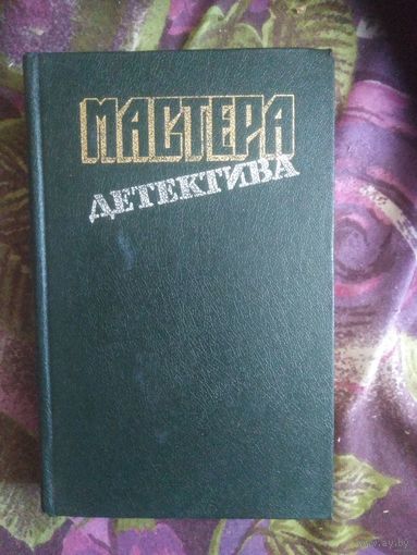 Мастера детектива. Выпуск 3 Б.Буало, Т.Нарсежак, Ж.Сименон, А.Кристи, Д.Болл, Р.Стаут